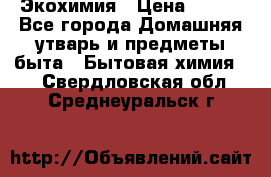Экохимия › Цена ­ 300 - Все города Домашняя утварь и предметы быта » Бытовая химия   . Свердловская обл.,Среднеуральск г.